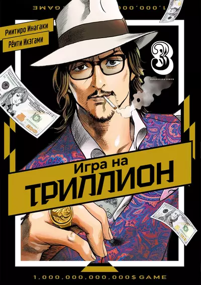 Игра на триллион
