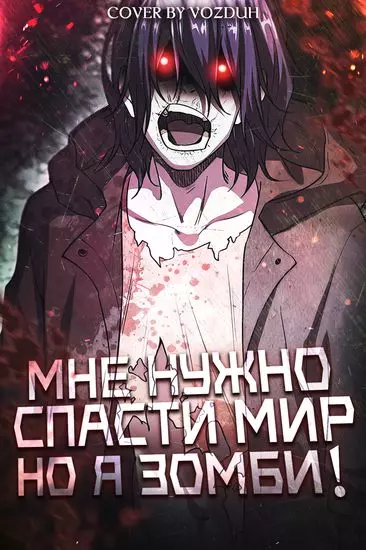 Мне нужно спасти мир, но я зомби!