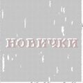НОВИЧКИ