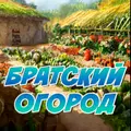 Братский огород