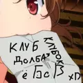 Клуб клубок долба*ёбов