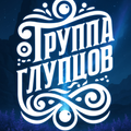Труппа Глупцов